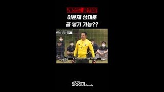 승부차기 차는데 골키퍼가 02시즌 이운재