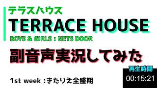 【テラスハウス next door】#1 アラサーが初期のテラハを観ながら喋り散らかす