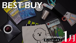 1月の買ってよかったモノ【2022年版】