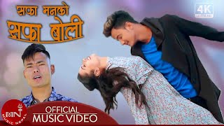 New Nepali Song 2020/2077 | Safa Mann Ko - Prem Kumar Tamang | Anurag Thakuri & Kabita Neupane