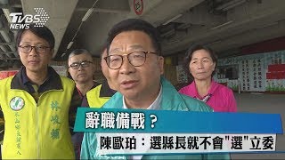 辭職備戰？ 陳歐珀：選縣長就不會\