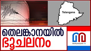 തെലങ്കാനയില്‍ ശക്തമായ ഭൂചലനം  I  telangana