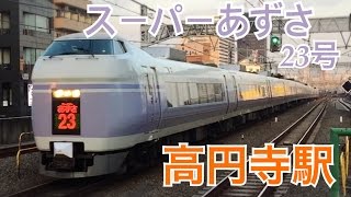 【中央線特急】『スーパーあずさ23号』　高円寺駅通過