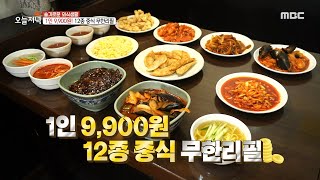 [생방송 오늘 저녁] 점심시간 평균 150명 손님 방문!👍 1인 9,900원, 12종 중식 무한리필👏, MBC 230621 방송