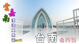 【旅遊札記】台南北門水晶教堂(下)