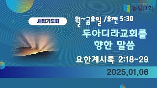 2025. 1. 6. 새벽기도회 / \