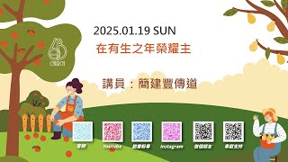 2025.01.19 六寶教會線上主日 簡建豐傳道