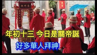 越南堤岸 年初十三 今日是關帝誔 好多華人拜神 祝風調雨順 國泰民安 第5郡 義安會館 阮豸街 Saigon Quan5 越南胡志明市（粤语）