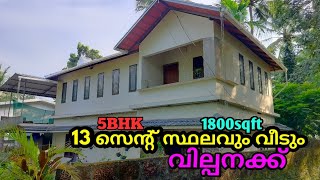 13 സെന്റ് സ്ഥലവും 5BHK/1800sqftൽ നല്ലൊരു വീടും വില്പനക്ക്|super home for sale @Mjri