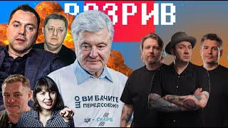 Новий скарб Порошенка | Хто злив координати Арестовича | Мустафа на міліард | Розрив