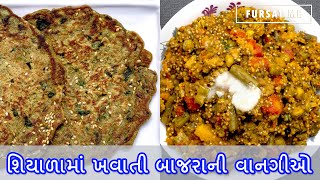 શિયાળામાં ખવાતી બાજરાની વાનગીઓ | બાજરા ની ખીચડી | બાજરીનાં ચમચમિયા | Gujarati recipes @FURSATMEGUJARATICOOKINGCHANNEL