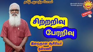 சிற்றறிவு, பேரறிவு / Nanmany | தமிழ் ஆனந்த யோகம் | Tamil Aanandha Yogam