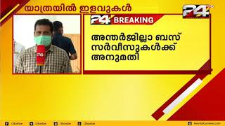 സംസ്ഥാനത്ത് അന്തർ ജില്ലാ ബസ് സർവീസുകൾ അനുവദിച്ചു