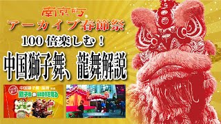 南京町アーカイブ春節祭【100倍楽しむ！中国獅子舞、龍舞】