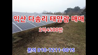 익산 다송리 태양광 발전소 매매[매매완료됨]