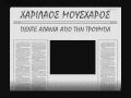 ΧΑΡΙΛΑΟΣ ΜΟΥΣΧΑΡΟΣ ΠΕΝΤΕ ΑΛΑΝΙΑ ΑΠΟ ΤΗΝ ΤΡΟΥΜΠΑ