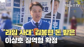 '라임 사태' 김봉현 돈 받은 이상호 징역형 확정 / 연합뉴스TV (YonhapnewsTV)