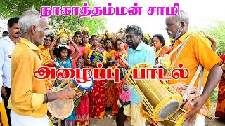 திருவள்ளூர் மாவட்ட நாகாத்தம்மன் சாமி அழைப்பு பாடல் | Nagathamman Alaippu Padal| Pambai udukkai Padal