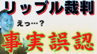 【XRP/リップル裁判】迷走するSECのトンチキ追及は事実誤認…！？