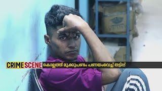 മുക്ക് പണ്ടം പണയംവെച്ചും തട്ടിപ്പ്; ഒടുവിൽ ഉണ്ണിക്കുട്ടനെ പൊലീസ് പൊക്കി | Kollam