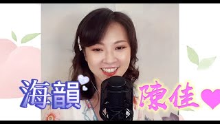 翻唱鄧麗君金曲~陳佳主唱 (海韻)卡拉ok 歌詞