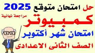 حل امتحان شهر اكتوبر كمبيوتر الصف الثاني الاعدادى الترم الاول 2025 | مراجعه حاسب آلي ثانيه اعدادى