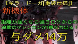 【バトオペ2】新機体【ギラ・ドーガ[重武装仕様]】強ヨロケからの追撃はマシンガンが1番火力出る！　与ダメ14万