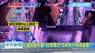 20190419中天新聞　約13.3顆原子彈能量未釋放　恐有規模6.5地震