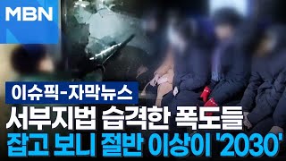 [자막뉴스] 서부지법 습격한 폭도들, 잡고 보니 절반 이상이 '2030' | 이슈픽