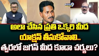 అలా చేసిన ప్రతి ఒక్కరి మీద యాక్షన్ తీసుకోవాలి..త్వరలో జగన్ మీద కూడా చర్యలు? | Hot Topic | Prime9