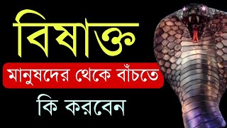 বিষাক্ত মানুষদের সঙ্গে কিভাবে চলা উচিত | সাবধানে থাকতে কি করবেন| motivational video