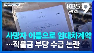 사망자 이름으로 임대차계약…직불금 부당 수급 논란 / KBS  2024.01.05.