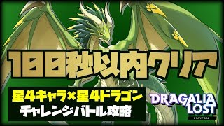 【ドラガリ】編成難易度低め！チャレンジバトル100秒以内討伐！施設イベント「天つ風に願いを」【ドラガリアロスト】