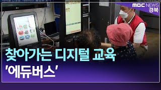 R]찾아가는 디지털 교육 '에듀버스'..횟수는 천차만별 / 안동MBC