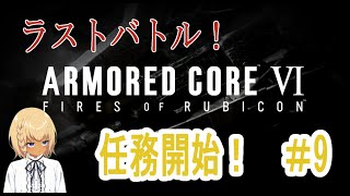 アーマードコア６　出戻り傭兵のリベンジ配信！