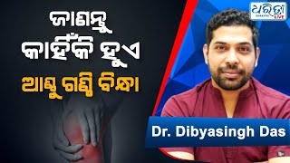 କାହିଁକି ଆଣ୍ଠୁ ଗଣ୍ଠି ବିନ୍ଧୁଛି ? | Health Tips | Dr Dibyasingh Das | Orthopedics Consultant