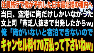 77人の社員旅行で俺が予約をしたが、当日空港に行くと俺だけしかいなかった→女上司「貧乏人のアンタ抜きで出発したからw」と言われたので不気味な笑顔で俺は…