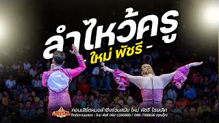 ลำไหว้ครู ลำประยุค+กลอนซิ่ง - ใหม่ พัชรี (ลำซิ่ง เต็มวง): งานบุญบ้านโคกสำราญ อ.ร่องคำ จ.กาฬสินธุ์