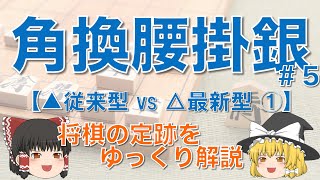 【角換わり腰掛け銀#5】△最新型(６二金８一飛)vs▲従来型(５八金２八飛)① #角換わり腰掛銀 #将棋