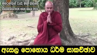 ඇසළ පොහෝ දිනක පැවැත්වු ධර්ම සාකච්ඡාව...Maha Rahathun Wadi Maga Osse