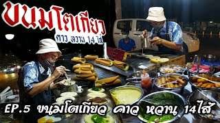 อาชีพสร้างรายได้ EP.5 ขนมโตเกียวคาวหวาน 14 ไส้