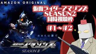 【#同時視聴】仮面ライダーアマゾンズ SEASON2＃１～＃２【オマエハダレダ！？】