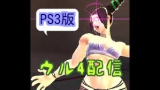 PS3　ウル4配信　94　2枠目