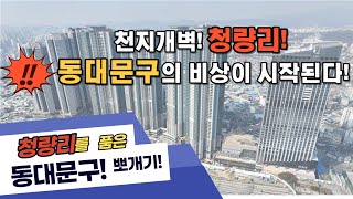 금싸라기 청량리를 품은 그곳이 바로 동대문구? 동대문구 입지분석 및 개발호재 한번에 알기쉽게 총정리!