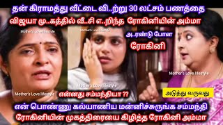 ரோகினிகாக 30 லட்சம் பணத்தை விஜயா மு..கத்தில் வீ..சி தரமான ச..ம்பவம் செய்த ரோகினி அம்மா