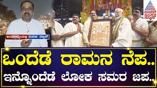 ಆಂದ್ರಪ್ರದೇಶದ ಬಳಿಕ ಕೇರಳದಲ್ಲಿ ಮೋದಿ ಟೆಂಪಲ್ ರನ್ | News Hour । Ajit Live From Ayodhya | Kannada News