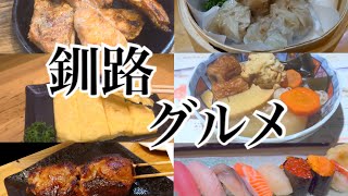 【釧路】美味しいご飯とお酒を求めて『釜吉\u0026とんぼ\u0026飲み処やす』編