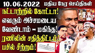 மதியநேரச் செய்திகள் - 10.06.2022 | Srilanka Tamil News | SriLanka News | Lunch Time