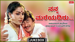 Nanna Mareyadiru | Anantha Nag | Top 10 |Duet Songs From Kannada Films | Vol 4|Kannada Audio Jukebox