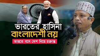 হাসিনা ভারতীয় বাংলাদেশী নয় | দেশ নিয়ে চ/ক্রা/ন্ত | মুফতি কাজী ইব্রাহিম Mufti Kazi Ibrahim